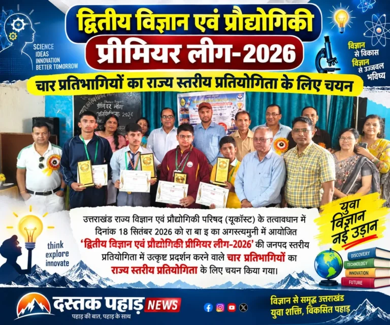 विज्ञान एवं प्रौद्योगिकी प्रीमियर लीग में अभिषेक और आराध्य ने मारी बाजी, जूनियर व सीनियर वर्ग के चार प्रतिभागियों का राज्य स्तरीय प्रतियोगिता के लिए चयन