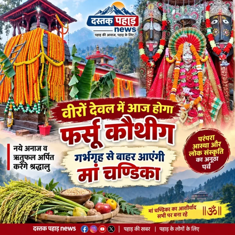 वीरों देवल में आज होगा फरसा कौथीग, गर्भगृह से बाहर आएंगी मां चण्डिका