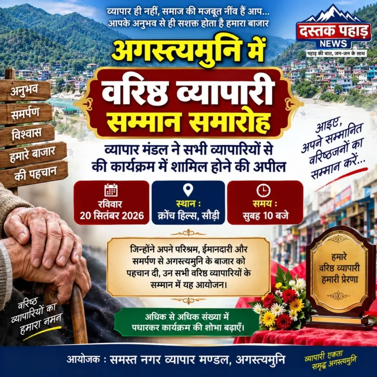 अगस्त्यमुनि में वरिष्ठ व्यापारी सम्मान समारोह कल, व्यापार मंडल ने सभी व्यापारियों से की कार्यक्रम में शामिल होने की अपील
