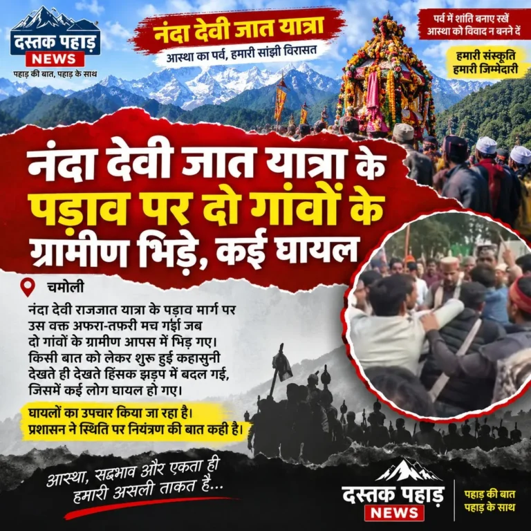 नंदा देवी जात यात्रा के पड़ाव पर दो गांवों के ग्रामीण भिड़े, कई घायल