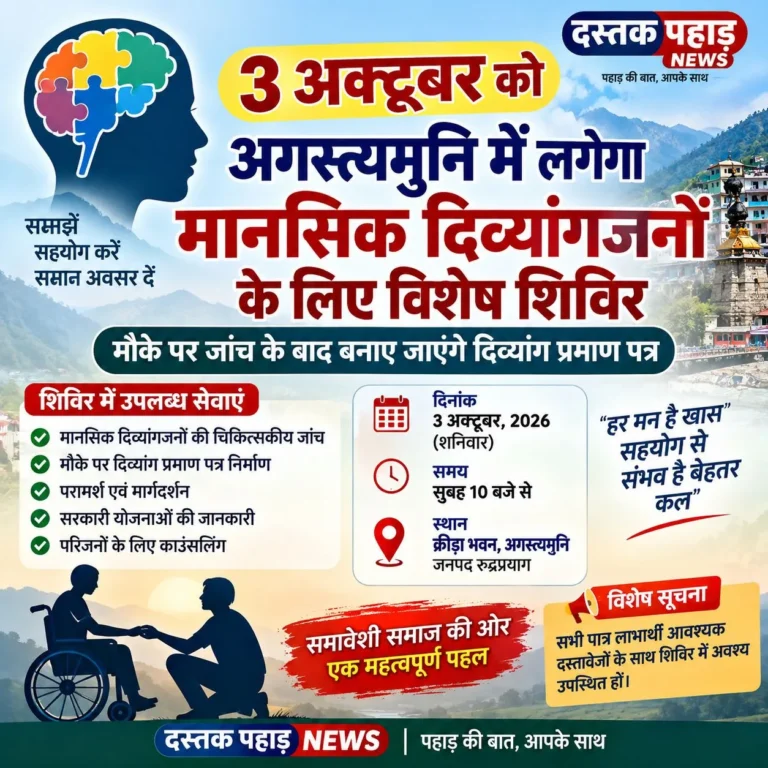 3 अक्टूबर को अगस्त्यमुनि में लगेगा मानसिक दिव्यांगजनों के लिए विशेष शिविर मौके पर जांच के बाद बनाए जाएंगे दिव्यांग प्रमाण पत्र