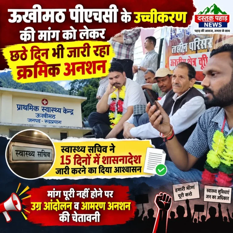 ऊखीमठ पीएचसी के उच्चीकरण की मांग को लेकर छठे दिन भी जारी रहा क्रमिक अनशन, मांग पूरी नहीं होने पर उग्र आंदोलन व आमरण अनशन की चेतावनी