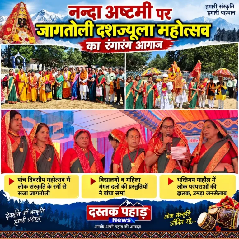 नन्दा अष्टमी पर जागतोली दशज्यूला महोत्सव का रंगारंग आगाज़, पांच दिवसीय महोत्सव में लोक संस्कृति के रंगों से सजा जागतोली