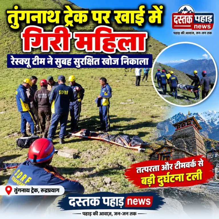 तुंगनाथ ट्रेक पर खाई में गिरी महिला, रेस्क्यू टीम ने सुबह सुरक्षित खोज निकाला