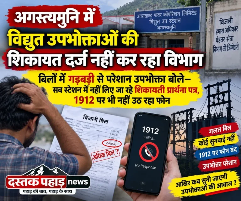 अगस्त्यमुनि में विद्युत उपभोक्ताओं की शिकायत दर्ज नहीं कर रहा विभाग बिलों में गड़बड़ी से परेशान उपभोक्ता बोले—सब स्टेशन में नहीं लिए जा रहे शिकायती प्रार्थना पत्र, 1912 पर भी नहीं उठ रहा फोन