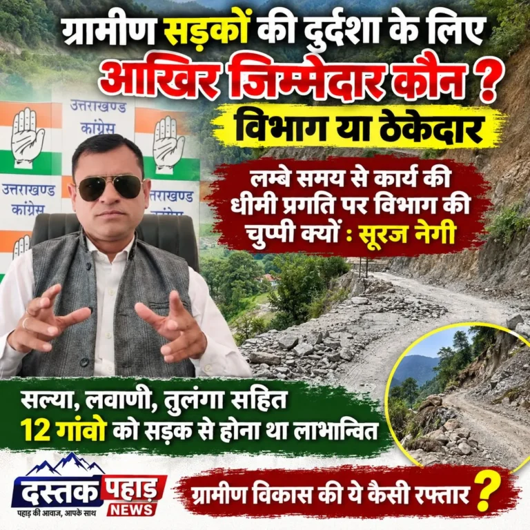 सल्या, लवाणी, तुलंगा समेत 12 गांवों को मिलना था सड़क सुविधा का लाभ, डेढ़ साल बाद भी निर्माण कार्य अधूरा, लम्बे समय से कार्य की धीमी प्रगति पर विभाग की चुप्पी क्यों : सूरज नेगी