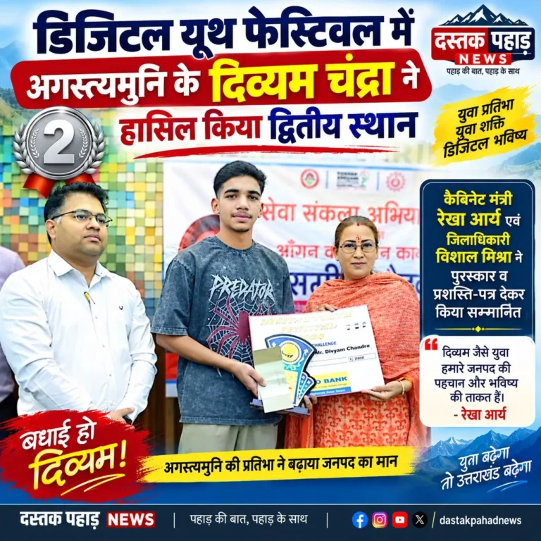डिजिटल यूथ फेस्टिवल में अगस्त्यमुनि के दिव्यम चंद्रा ने हासिल किया द्वितीय स्थान कैबिनेट मंत्री रेखा आर्य एवं जिलाधिकारी विशाल मिश्रा ने पुरस्कार व प्रशस्ति-पत्र देकर किया सम्मानित