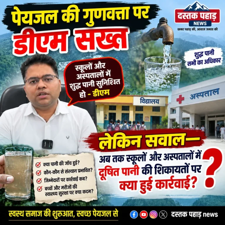 पेयजल की गुणवत्ता पर डीएम सख्त, लेकिन सवाल—अब तक स्कूलों और अस्पतालों में दूषित पानी की शिकायतों पर क्या हुई कार्रवाई ?