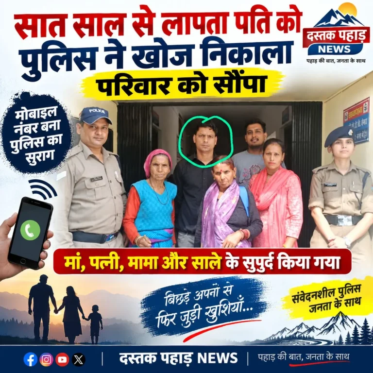 सात साल से लापता पति को रुद्रप्रयाग पुलिस ने खोज निकाला, परिवार को सौंपा, मोबाइल नंबर बना पुलिस का सुराग, मां, पत्नी, मामा और साले के सुपुर्द किया गया
