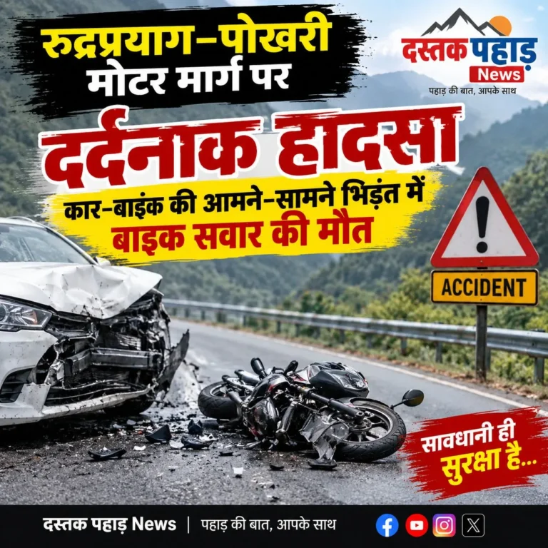 रुद्रप्रयाग–पोखरी मोटर मार्ग पर दर्दनाक हादसा, कार-बाइक की आमने-सामने भिड़ंत में बाइक सवार की मौत