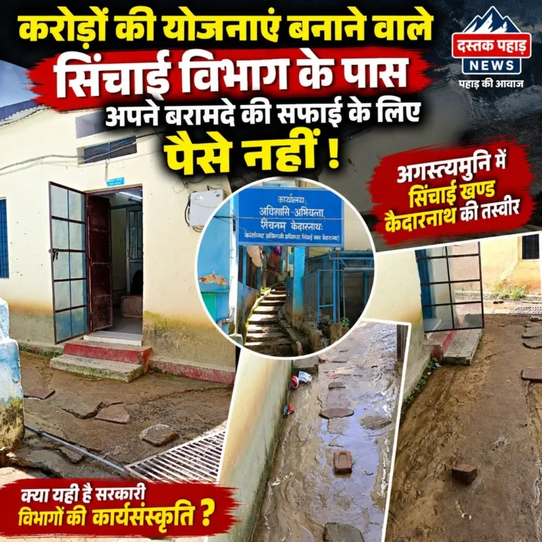 करोड़ों की योजनाएं बनाने वाले अगस्त्यमुनि में सिंचाई खंड केदारनाथ के पास अपने बरामदे की सफाई के लिए पैसे नहीं !