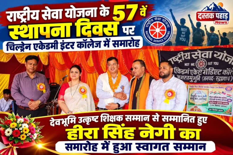 एनएसएस के 57 वें स्थापना दिवस पर चिल्ड्रेन एकेडमी इंटर कॉलेज में समारोह, उत्कृष्ट शिक्षक सम्मान से सम्मानित हीरा सिंह नेगी का स्वागत-अभिनंदन