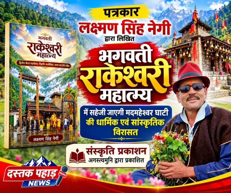 पत्रकार लक्ष्मण सिंह नेगी की पुस्तक ‘भगवती राकेश्वरी महात्म्य’ में सहेजी जाएगी मद्महेश्वर घाटी की धार्मिक-सांस्कृतिक विरासत