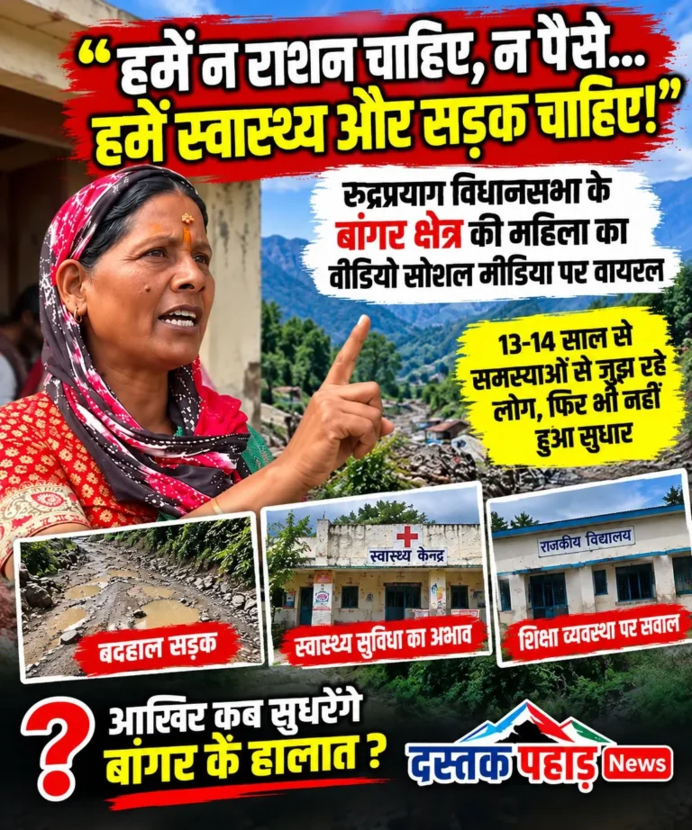हमें न राशन चाहिए, न पैसे… हमें स्वास्थ्य और सड़क चाहिए!बांगर की महिला का वीडियो वायरल, रुद्रप्रयाग विधानसभा में बुनियादी सुविधाओं को लेकर फिर उठे सवाल