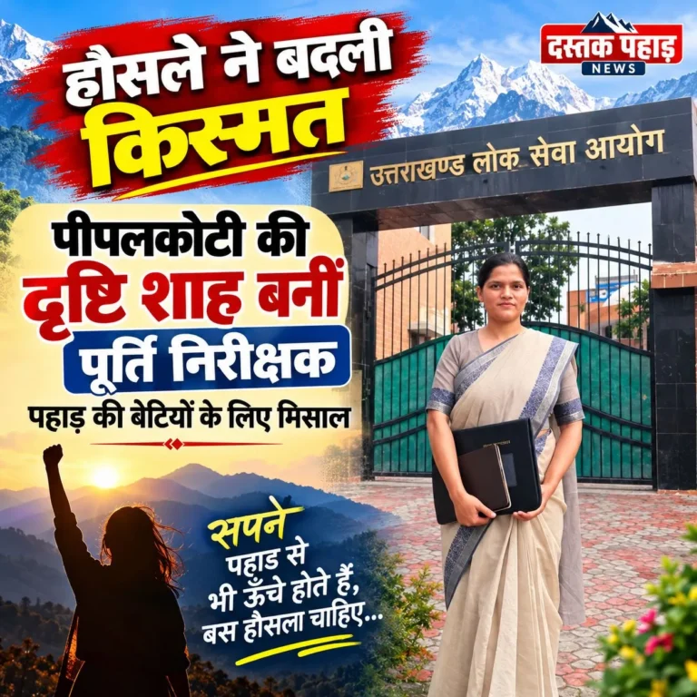 पिता की चाय की दुकान, बेटी बनी पूर्ति निरीक्षक : पहाड़ की बेटियों के लिए मिसाल बनीं दृष्टि शाह