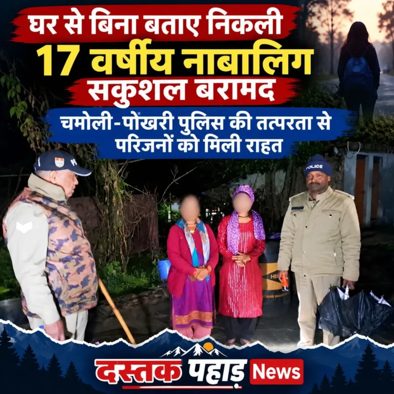 17 वर्षीय नाबालिग को पुलिस ने सकुशल खोज निकाला, परिजनों ने ली राहत की सांस