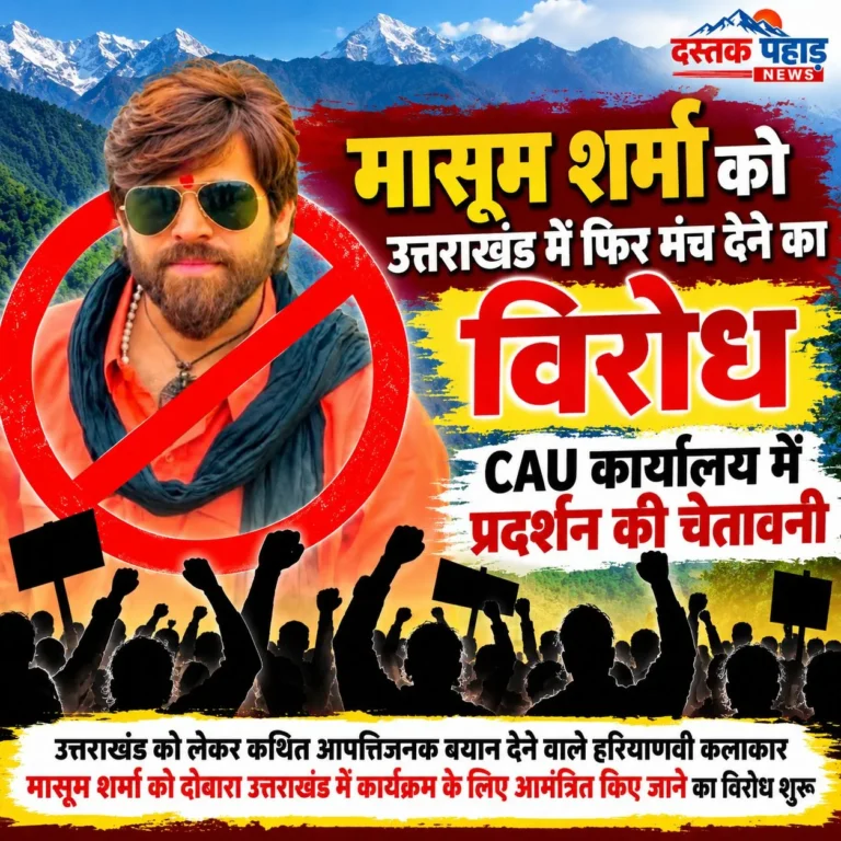 उत्तराखंड को लेकर कथित आपत्तिजनक बयान देने वाले हरियाणवी कलाकार मासूम शर्मा को दोबारा उत्तराखंड में कार्यक्रम के लिए आमंत्रित किए जाने का विरोध शुरू, CAU कार्यालय में प्रदर्शन की चेतावनी