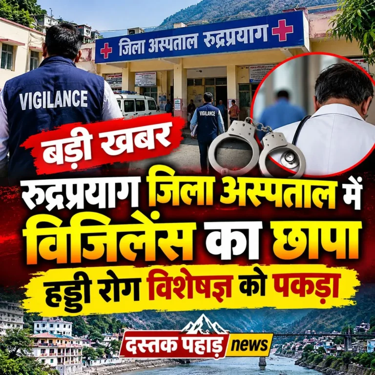 Breking news : रुद्रप्रयाग जिला अस्पताल के ऑर्थोपेडिक सर्जन को विजिलेंस ने 5000 की रिश्वत लेते रंगे हाथों पकड़ा, आवास पर भी छापेमारी