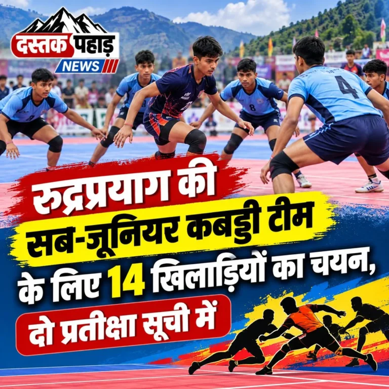 रुद्रप्रयाग की सब-जूनियर कबड्डी टीम के लिए 14 खिलाड़ियों का चयन, दो प्रतीक्षा सूची में