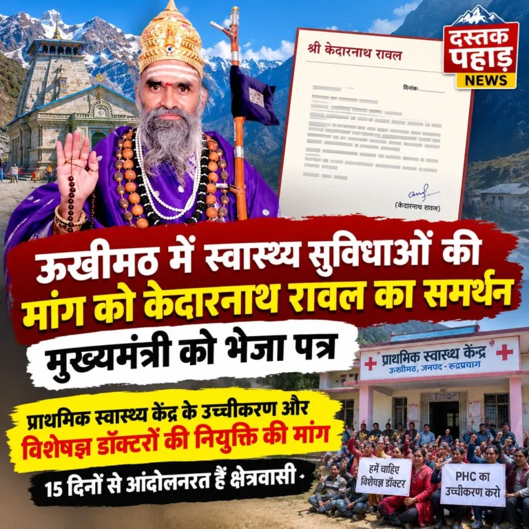 ऊखीमठ में स्वास्थ्य सुविधाओं की मांग को केदारनाथ रावल का समर्थन, मुख्यमंत्री को भेजा पत्र, 15 दिनों से आंदोलनरत हैं क्षेत्रवासी