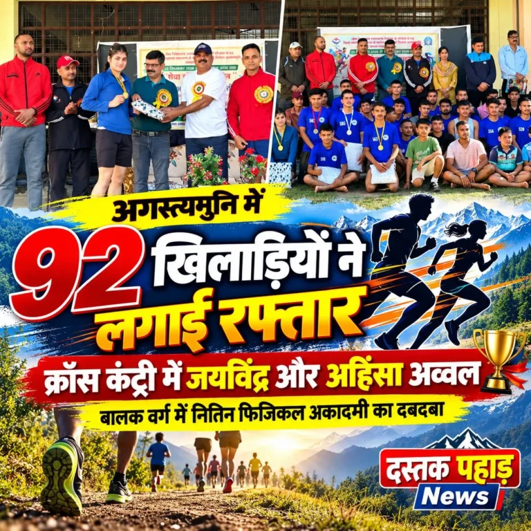 अगस्त्यमुनि में 92 खिलाड़ियों ने लगाई रफ्तार, क्रॉस कंट्री में जयविंद्र और अहिंसा अव्वल बालक वर्ग में नितिन फिजिकल अकादमी का दबदबा