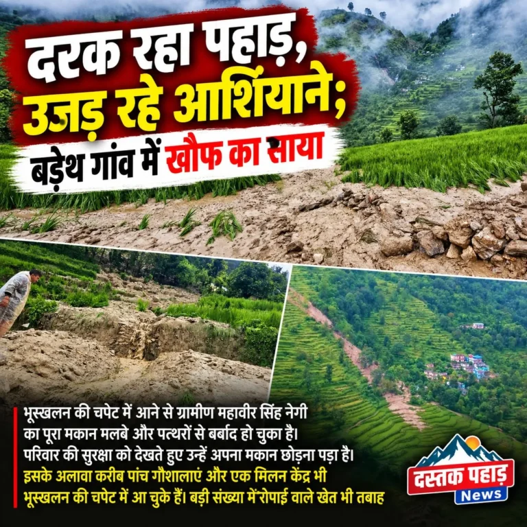 बड़ेथ गांव पर मंडरा रहा भूस्खलन का खतरा, मकान-गौशालाएं और खेत चपेट में, ग्रामीणों में दहशत; भूगर्भीय सर्वेक्षण और ट्रीटमेंट की मांग