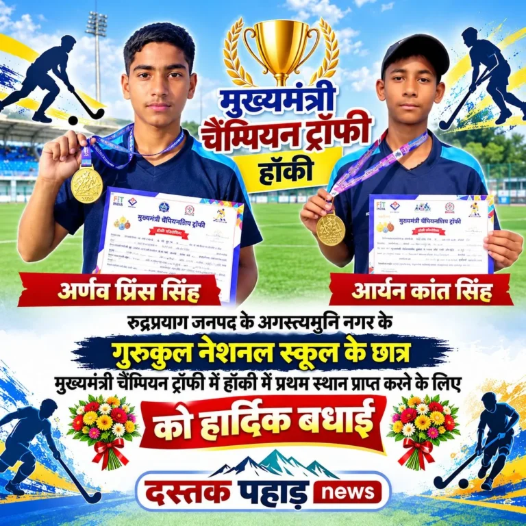 मुख्यमंत्री चैंपियन ट्रॉफी में अगस्त्यमुनि के अर्णव और आर्यन ने जीता स्वर्ण, क्षेत्र का बढ़ाया मान