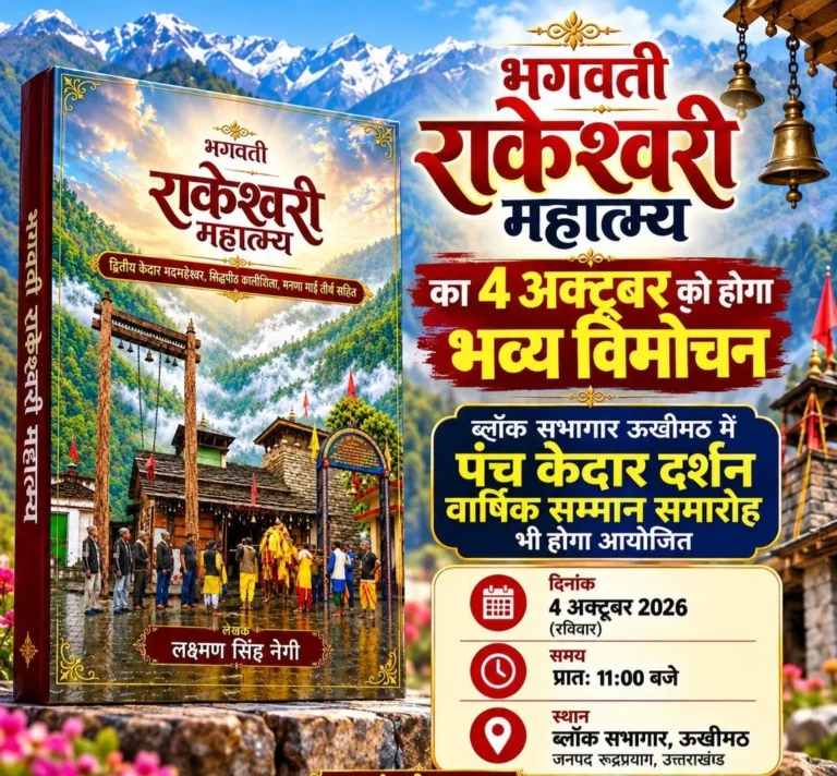ऊखीमठ में 4 अक्टूबर को पंच केदार दर्शन वार्षिक सम्मान समारोह में होगा ‘भगवती राकेश्वरी महात्म्य’ पुस्तक का विमोचन, मातृशक्ति को किया जाएगा सम्मानित