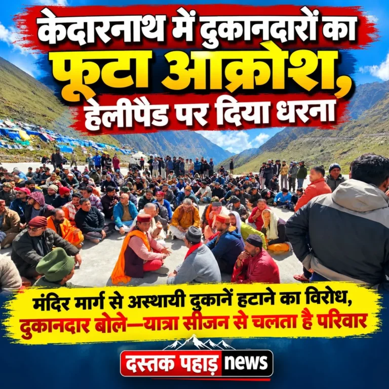 केदारनाथ में दुकानदारों का फूटा आक्रोश, हेलीपैड पर दिया धरना, मंदिर मार्ग से अस्थायी दुकानें हटाने का विरोध, बोले—यात्रा सीजन से चलता है परिवार