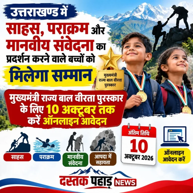 उत्तराखण्ड में साहस, मानवीय संवेदना के लिए मिलेगा सम्मान, मुख्यमंत्री राज्य बाल वीरता पुरस्कार के लिए 10 अक्टूबर तक करें ऑनलाइन आवेदन