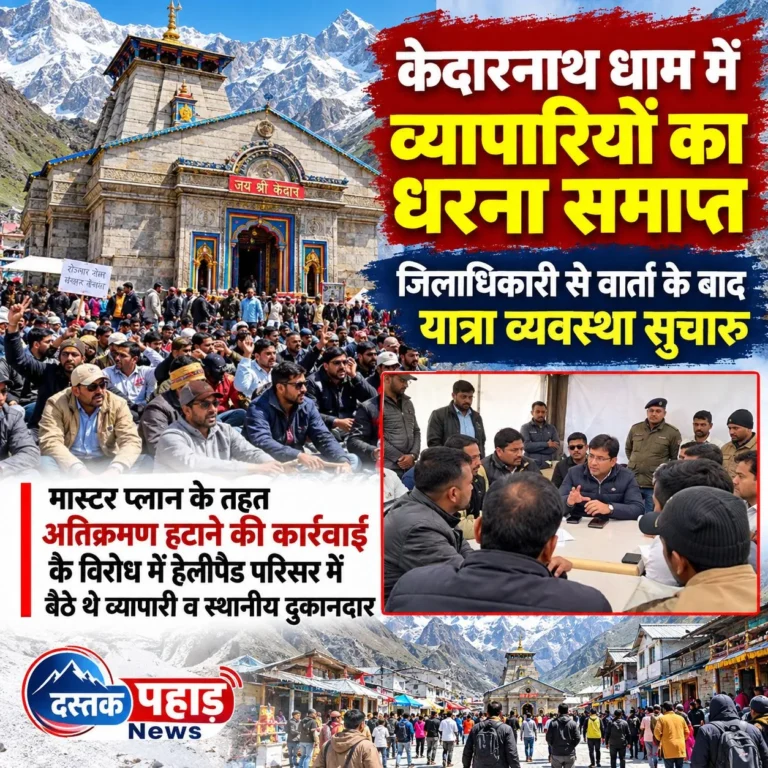 केदारनाथ धाम में व्यापारियों का धरना समाप्त, जिलाधिकारी से वार्ता के बाद यात्रा व्यवस्था सुचारू, मास्टर प्लान के तहत अतिक्रमण हटाने की कार्रवाई के विरोध में हेलीपैड परिसर में बैठे थे व्यापारी व स्थानीय दुकानदार