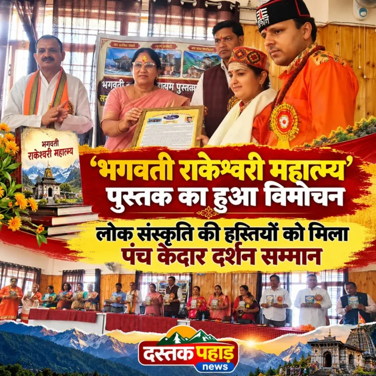 ‘भगवती राकेश्वरी महात्म्य’ पुस्तक का हुआ विमोचन, लोक संस्कृति की हस्तियों को मिला पंच केदार दर्शन सम्मान