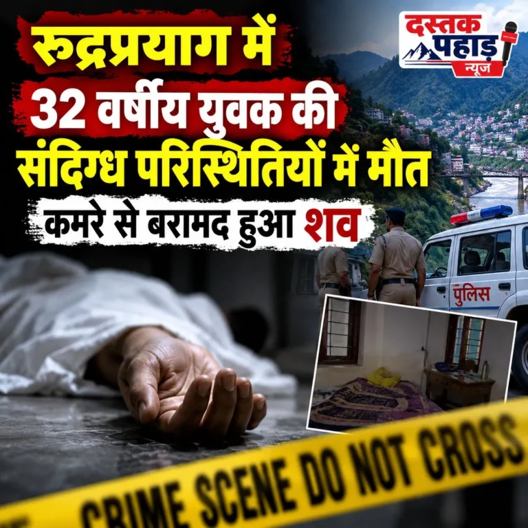 रुद्रप्रयाग में 32 वर्षीय युवक की संदिग्ध परिस्थितियों में मौत, कमरे से बरामद हुआ शव, हड्डी रोग विशेषज्ञ के यहां करता था काम