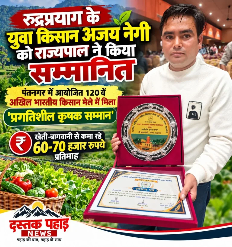 खुशखबरी : रुद्रप्रयाग के युवा किसान अजय नेगी को पंतनगर में आयोजित 120वें अखिल भारतीय किसान मेले में मिला ‘प्रगतिशील कृषक सम्मान’