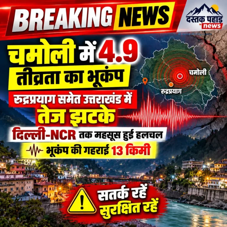 Breking news : रुद्रप्रयाग चमोली में अभी-अभी आया भूकंप, तेज झटकों से थर्राए लोग, रिक्टर स्केल पर 4.9 की तीव्रता, दिल्ली-NCR तक महसूस हुई हलचल