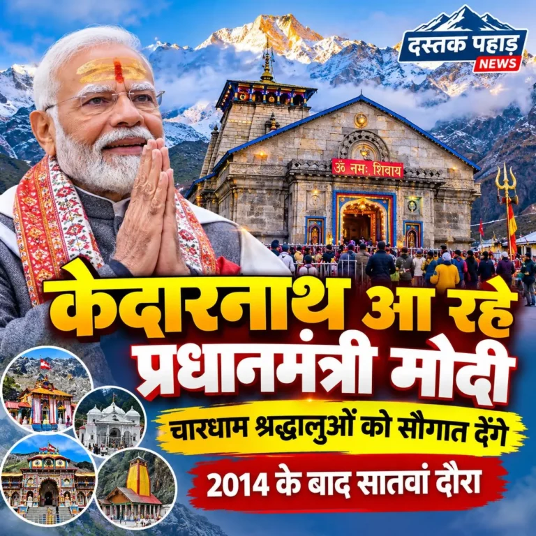केदारनाथ आ रहे प्रधानमंत्री मोदी; चारधाम श्रद्धालुओं को सौगात देंगे, 2014 के बाद सातवां दौरा
