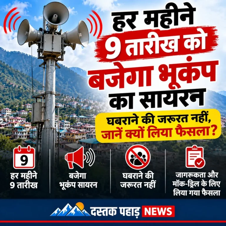 उत्तराखंड में हर महीने 9 तारीख को बजेगा भूकंप का सायरन, घबराने की जरूरत नहीं, सुबह 11 बजे होगा सिस्टम टेस्ट