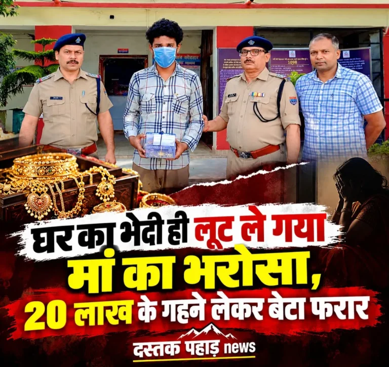 घर का भेदी ही लूट ले गया मां का भरोसा, 20 लाख के गहने लेकर बेटा फरार