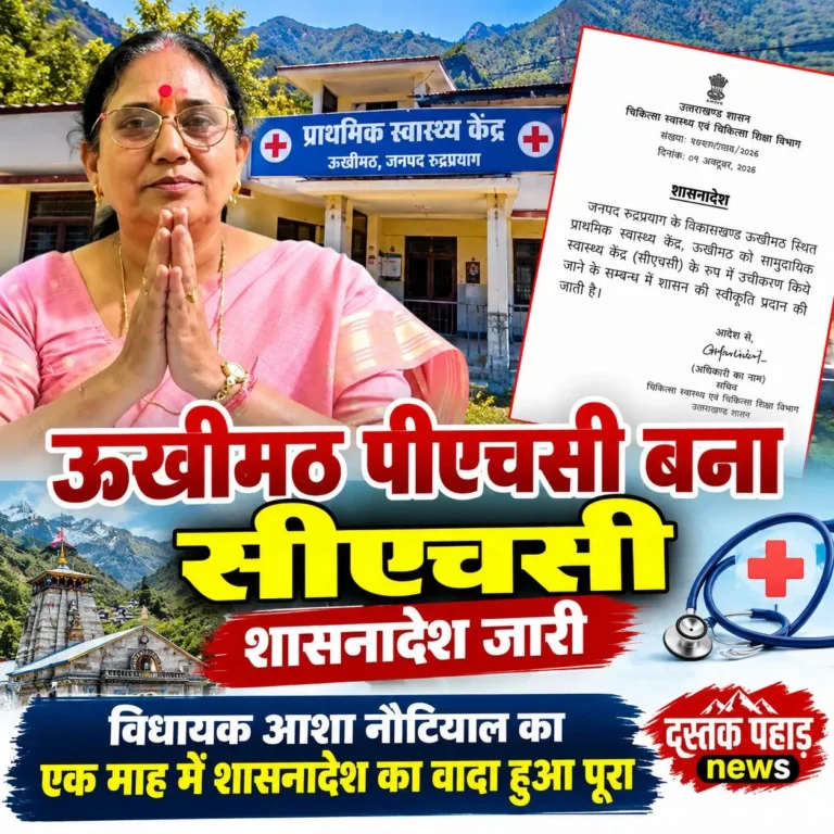 27 दिन के आंदोलन के बाद ऊखीमठ PHC बना CHC, शासनादेश जारी” एक माह में शासनादेश का विधायक आशा नौटियाल का वादा हुआ पूरा
