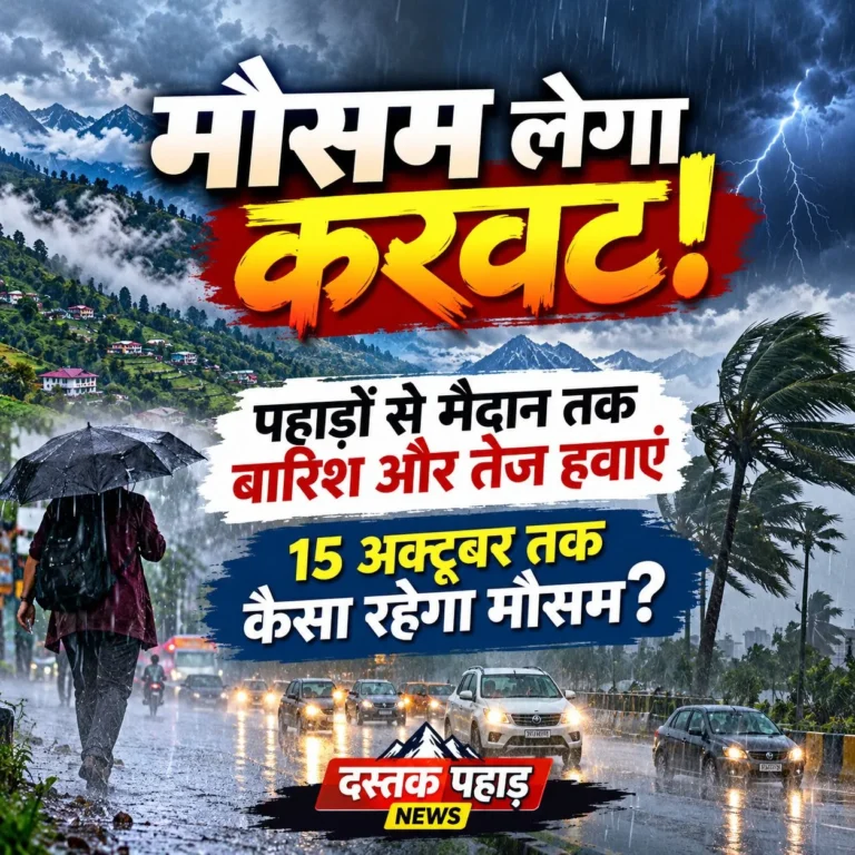 मौसम लेगा करवट! पहाड़ों से मैदान तक बारिश और तेज हवाएं, 15 अक्टूबर तक कैसा रहेगा मौसम ?
