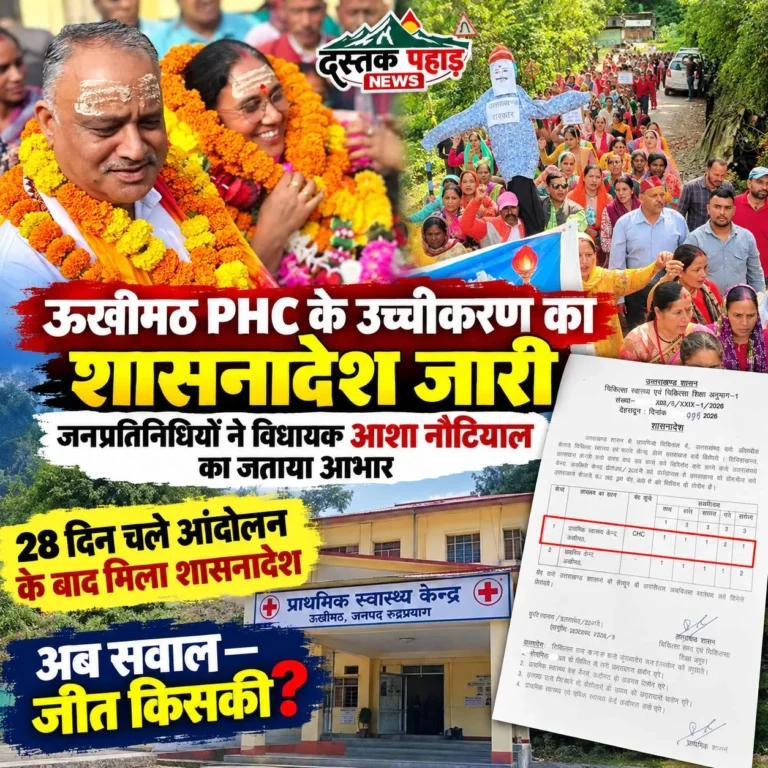 ऊखीमठ CHC का शासनादेश: जनता ने किया फूलमाला से स्वागत, उठे सवाल विधायक की पहल या 28 दिन के जनआंदोलन का दबाव ?