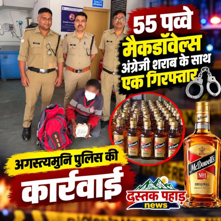 अगस्त्यमुनि पुलिस की कार्रवाई, 55 पव्वे मैकडॉवेल्स अंग्रेजी शराब के साथ एक गिरफ्तार