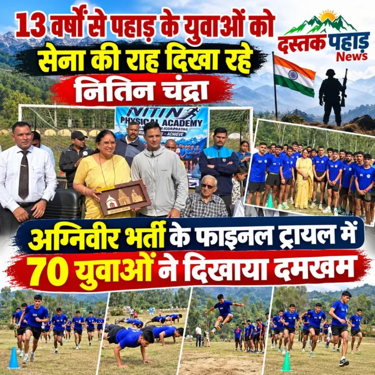 पहाड़ के युवाओं को 13 वर्षों से सेना की राह दिखा रहे नितिन चंद्रा, नितिन फिजिकल एकेडमी के अग्निवीर भर्ती के फाइनल ट्रायल में 70 युवाओं ने दिखाया दमखम, 15 का उत्कृष्ट प्रदर्शन