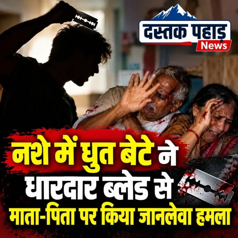 पहाड़ में अनर्थ: नशे में धुत बेटे ने धारदार ब्लेड से माता-पिता पर किया जानलेवा हमला,पुलिस ने मुकदमा दर्ज कर शुरू की जांच