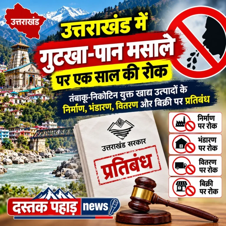 उत्तराखंड में गुटखा-पान मसाले पर एक साल की रोक, तंबाकू-निकोटिन युक्त खाद्य उत्पादों के निर्माण, भंडारण, वितरण और बिक्री पर प्रतिबंध