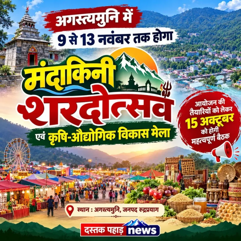 अगस्त्यमुनि में 9 से 13 नवंबर तक होगा ‘मंदाकिनी शरदोत्सव एवं कृषि-औद्योगिक विकास मेला’ आयोजन की तैयारियों को लेकर 15 अक्टूबर को होगी महत्वपूर्ण बैठक