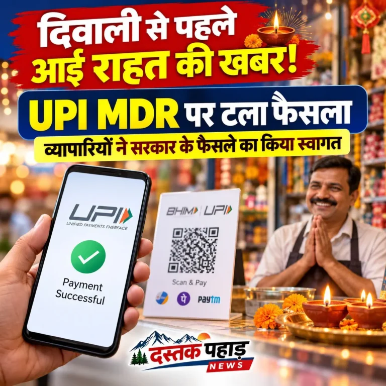 दिवाली से पहले आई राहत की खबर! UPI MDR पर टला फैसला, व्यापारियों ने सरकार के फैसले का किया स्वागत, जानें क्या रहेगा फ्री और कहां लगेगा शुल्क