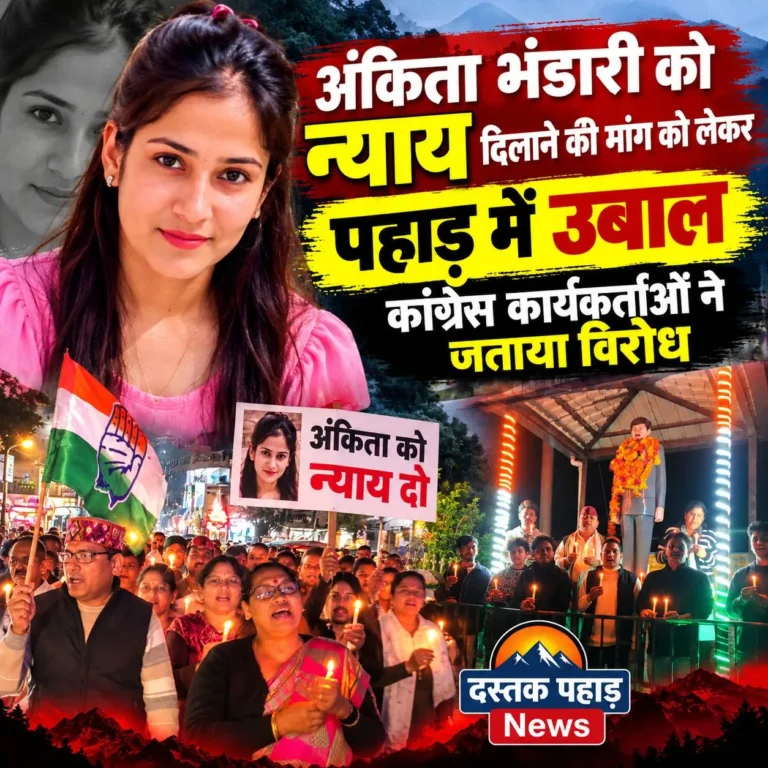 अंकिता भंडारी को न्याय दिलाने की मांग को लेकर पूरे पहाङ में उबाल, कांग्रेस कार्यकर्ताओं ने जताया विरोध
