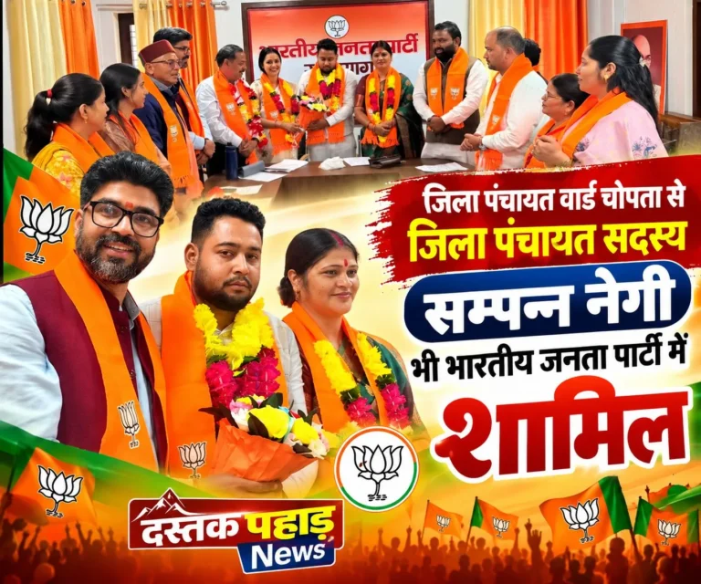 रुद्रप्रयाग में भाजपा हुई ‘कांग्रेसमय’! DPC चुनाव से पहले सियासी हलचल तेज, खलियान के बाद चोपता सीट पर भी भाजपा की सेंध, सम्पन्न नेगी ने थामा भाजपा का दामन; कांग्रेस के कई और जिला पंचायत सदस्य भी संपर्क में होने की चर्चा