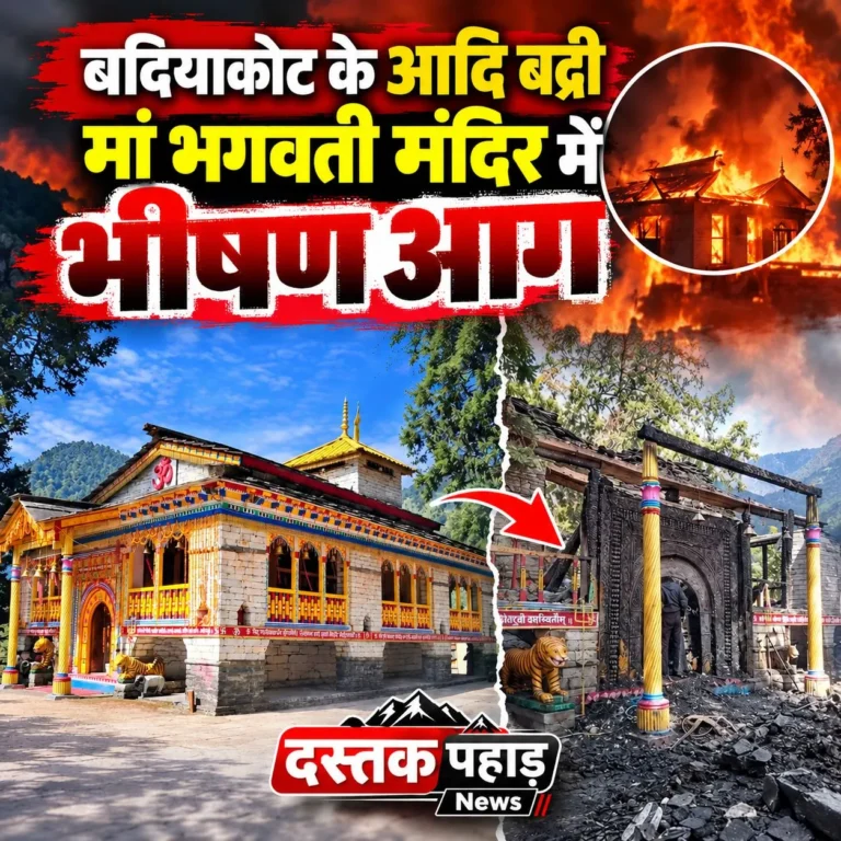 नवरात्रों के बीच बदियाकोट के आदि बद्री मां भगवती मंदिर में भीषण आग, प्राचीन मंदिर को भारी नुकसान